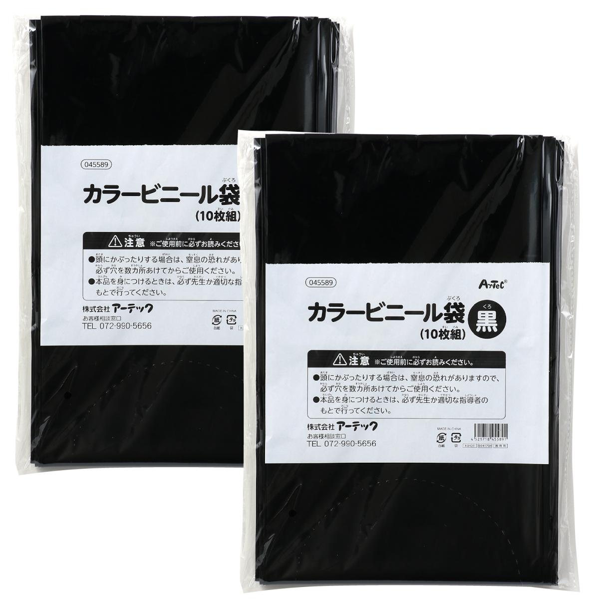 カラービニール袋　黒　１０枚組　２個組