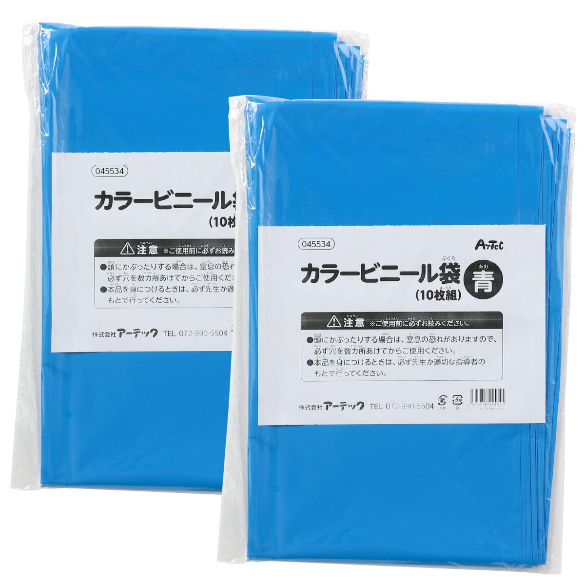 カラービニール袋　青　１０枚組　２個組