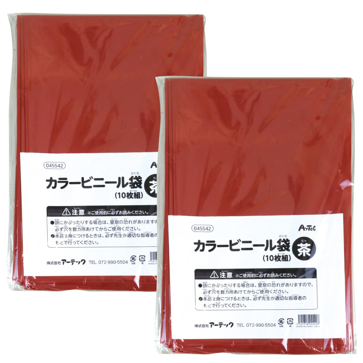 カラービニール袋　茶　１０枚組　２個組