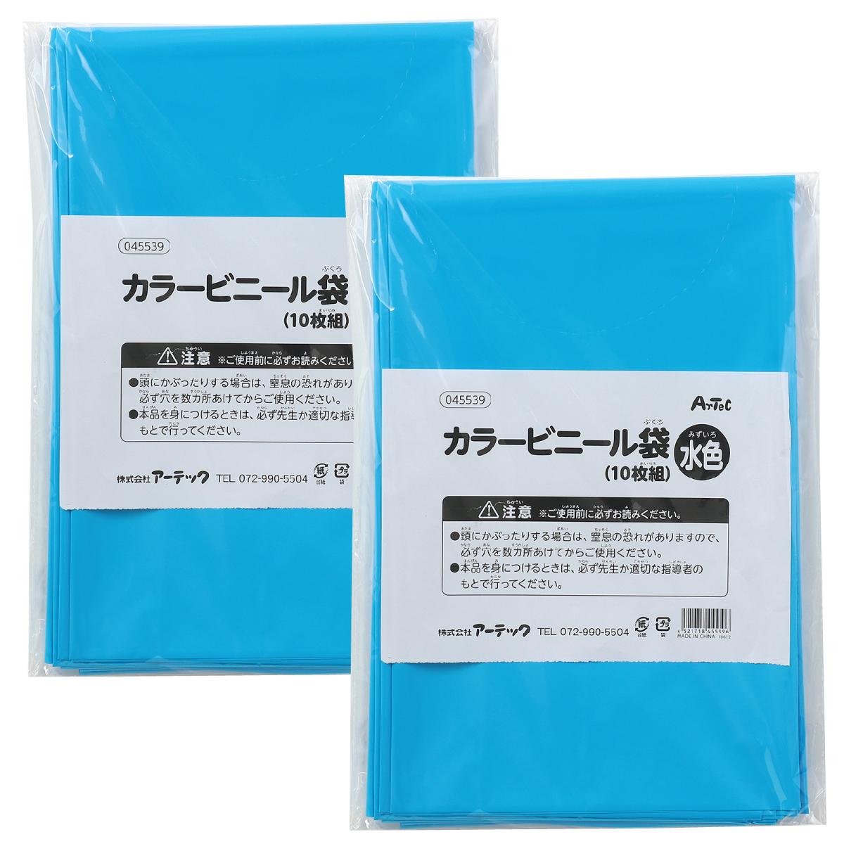 カラービニール袋　水色　１０枚組　２個組
