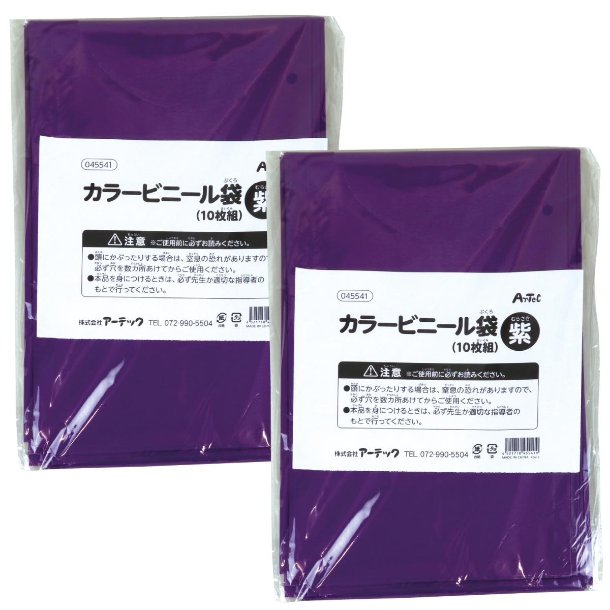 カラービニール袋　紫　１０枚組　２個組