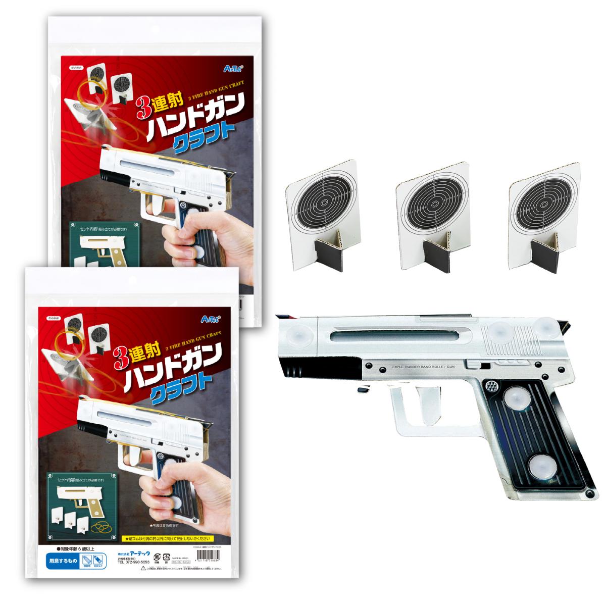 ３連射ハンドガンクラフト　２個組
