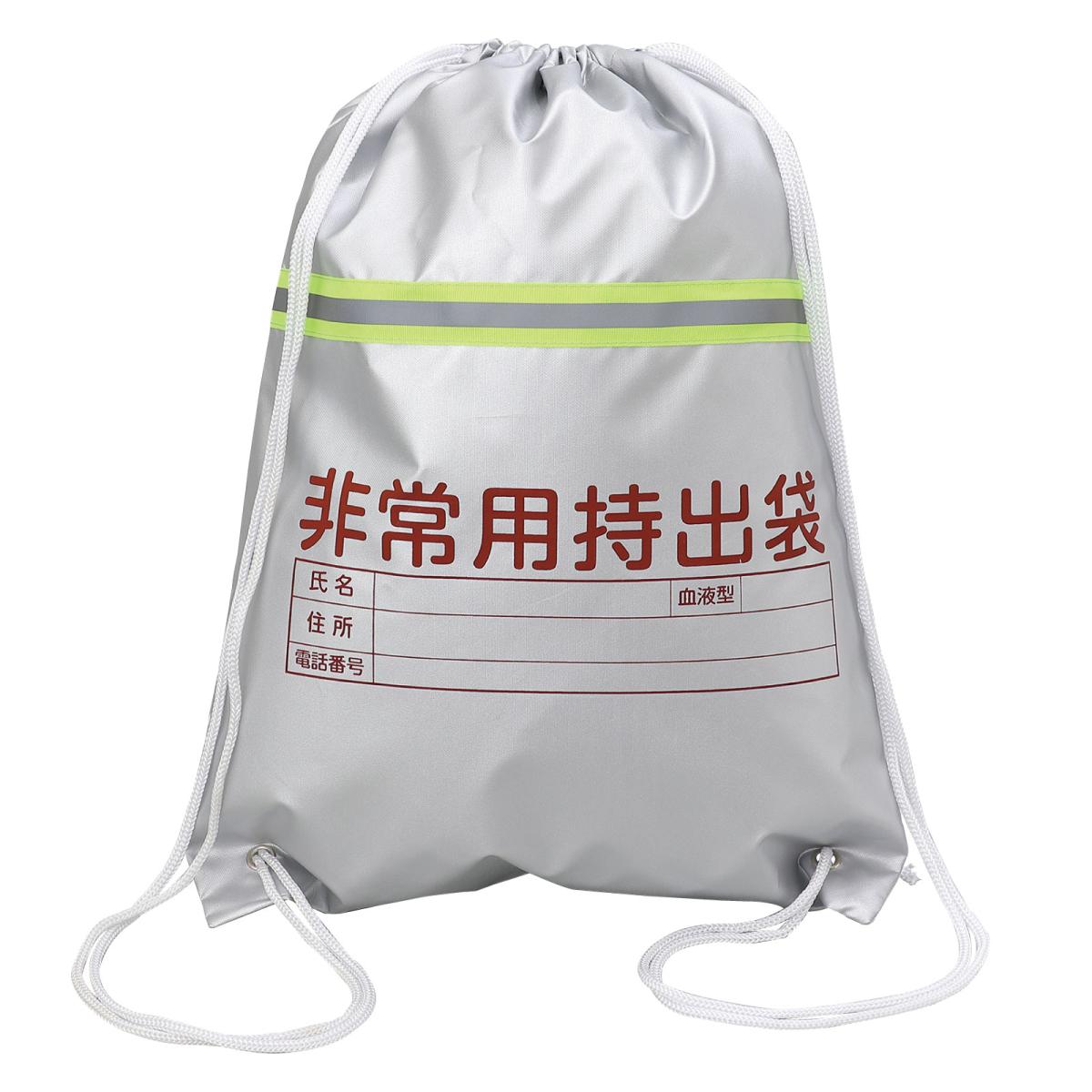 非常用持出袋（反射テープ付）