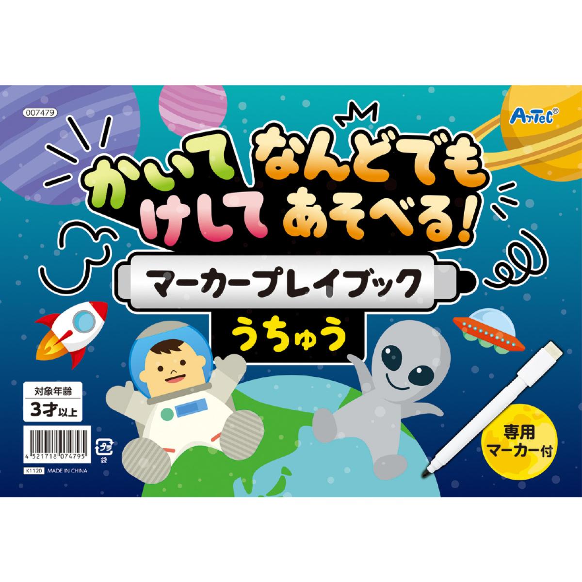 かいてけしてマーカープレイブック　うちゅう