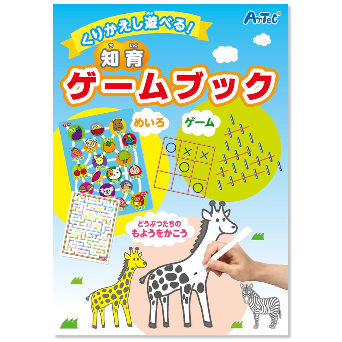くりかえし遊べる！知育ゲームブック