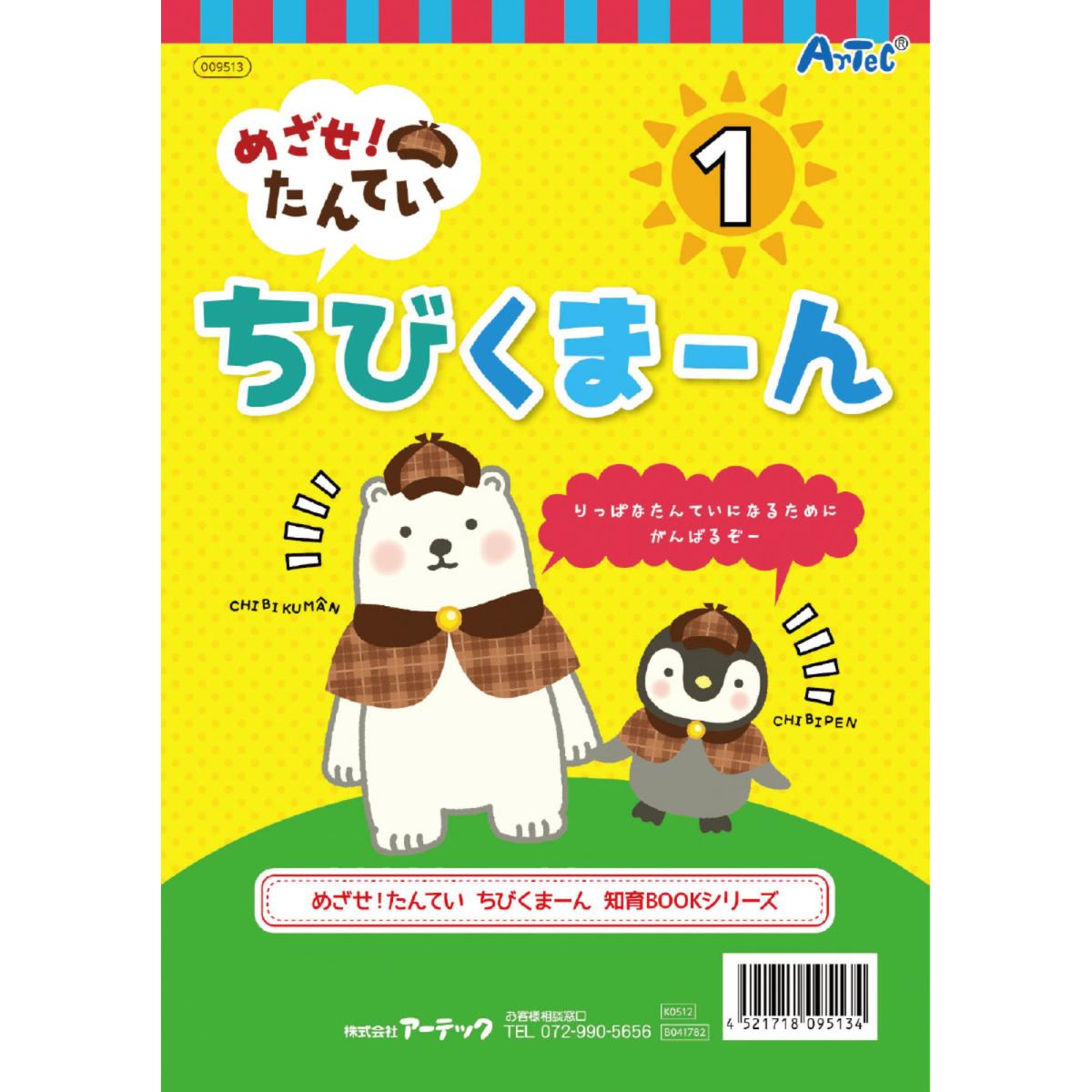 めざせ！たんてい　ちびくまーん１