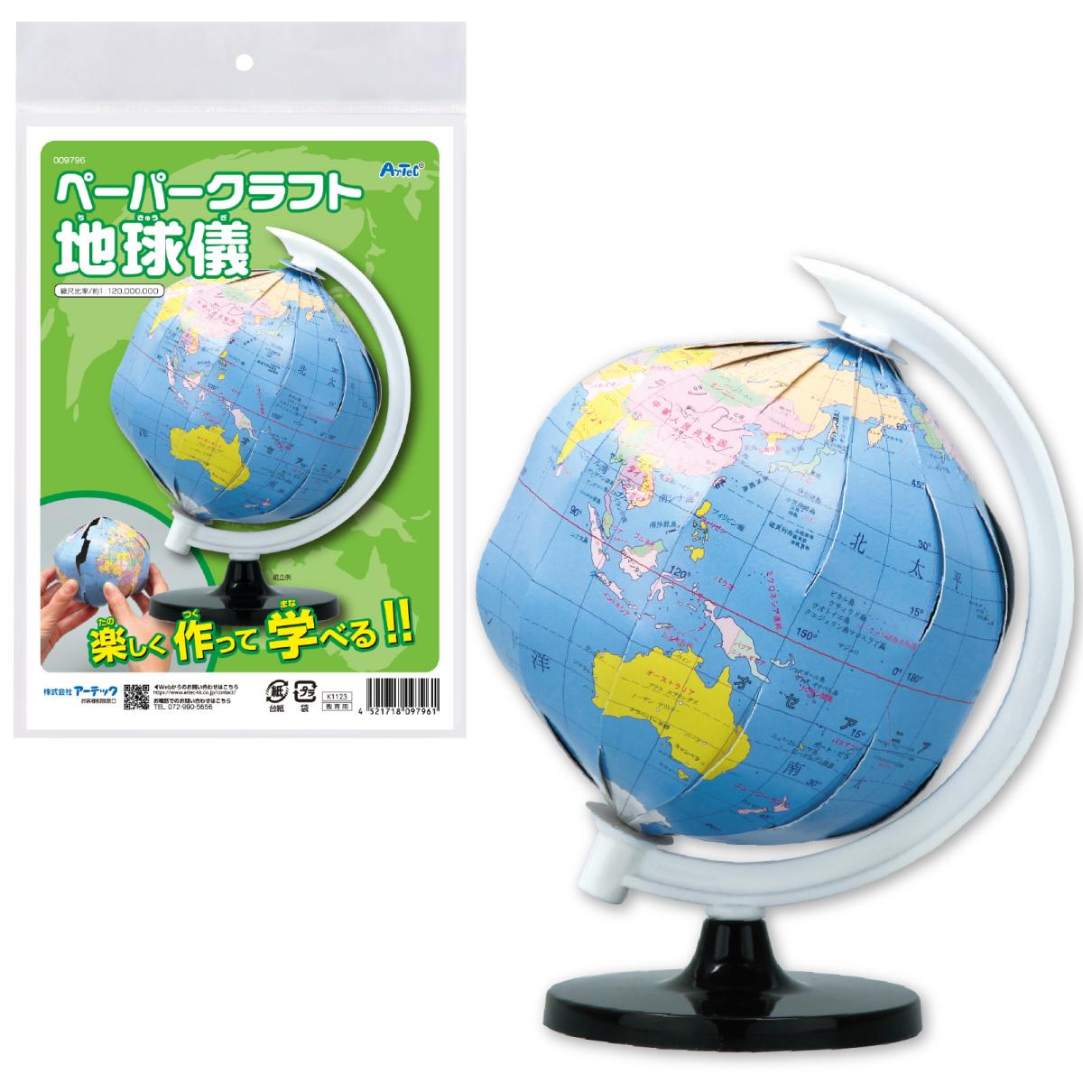 ペーパークラフト地球儀