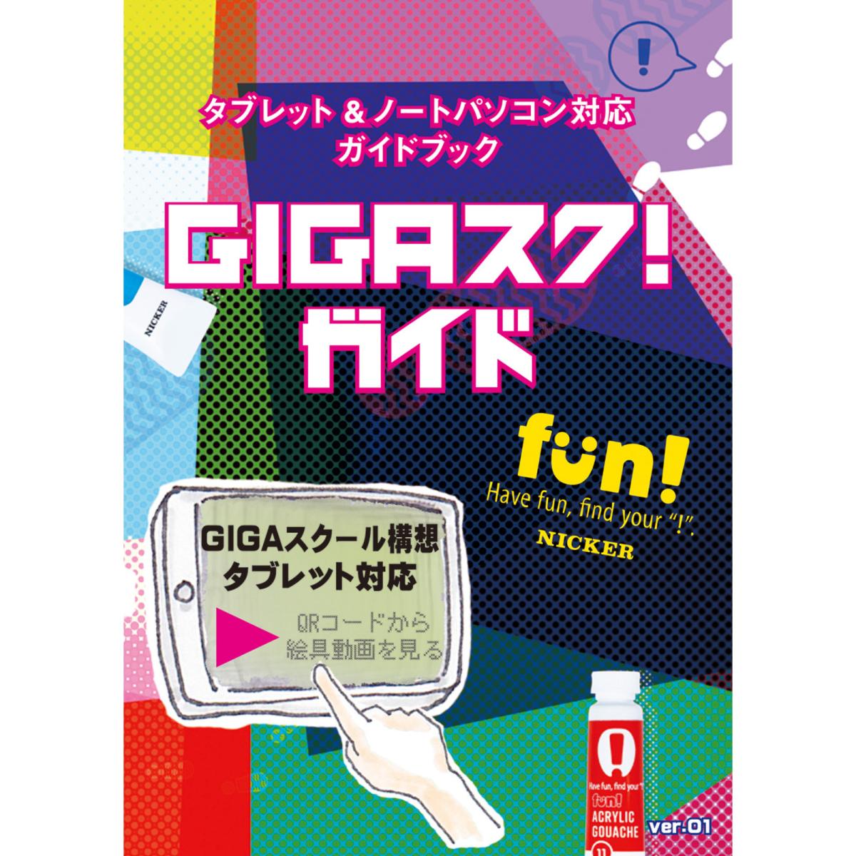 ニッカー　ＧＩＧＡスク！ガイド