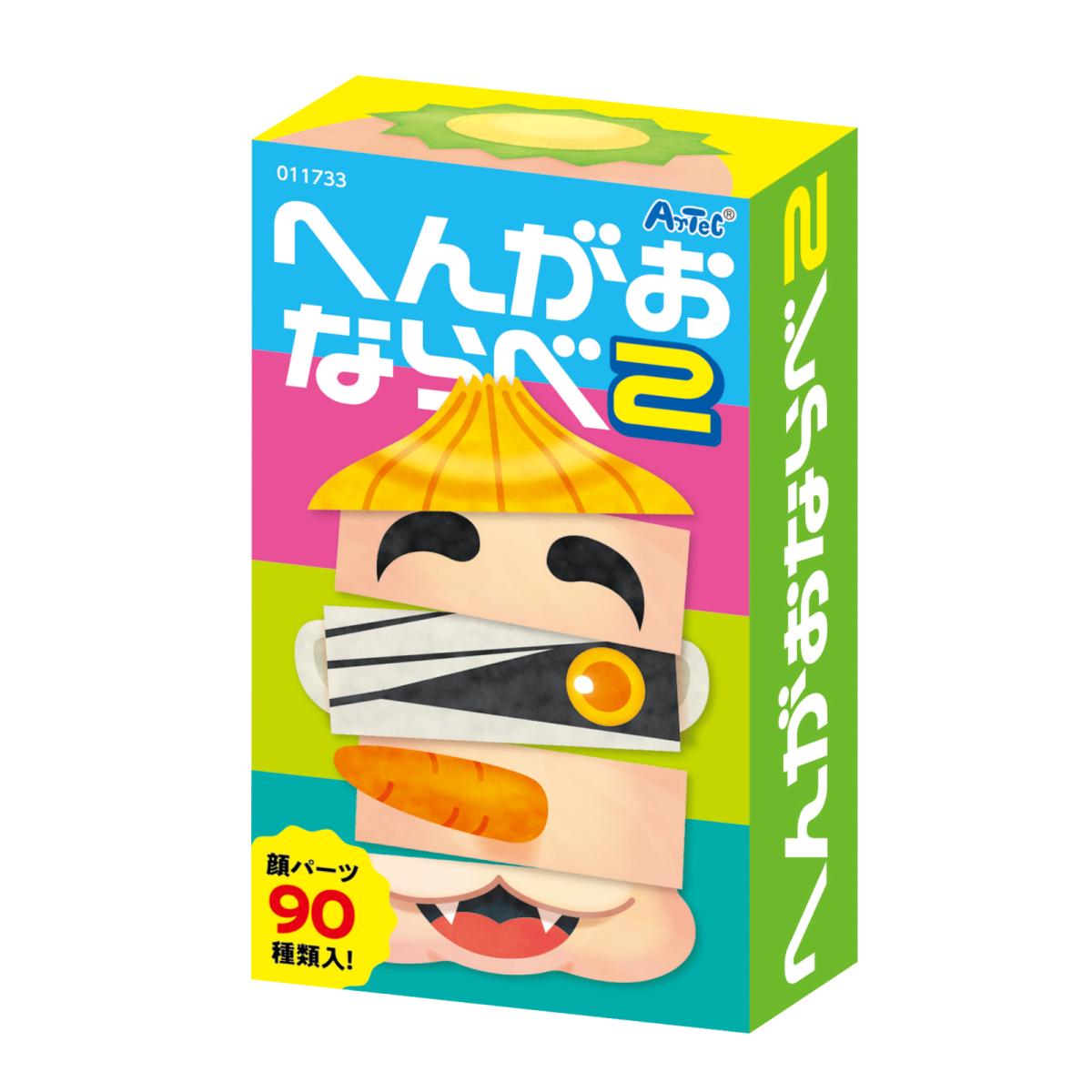 へんがおならべ２