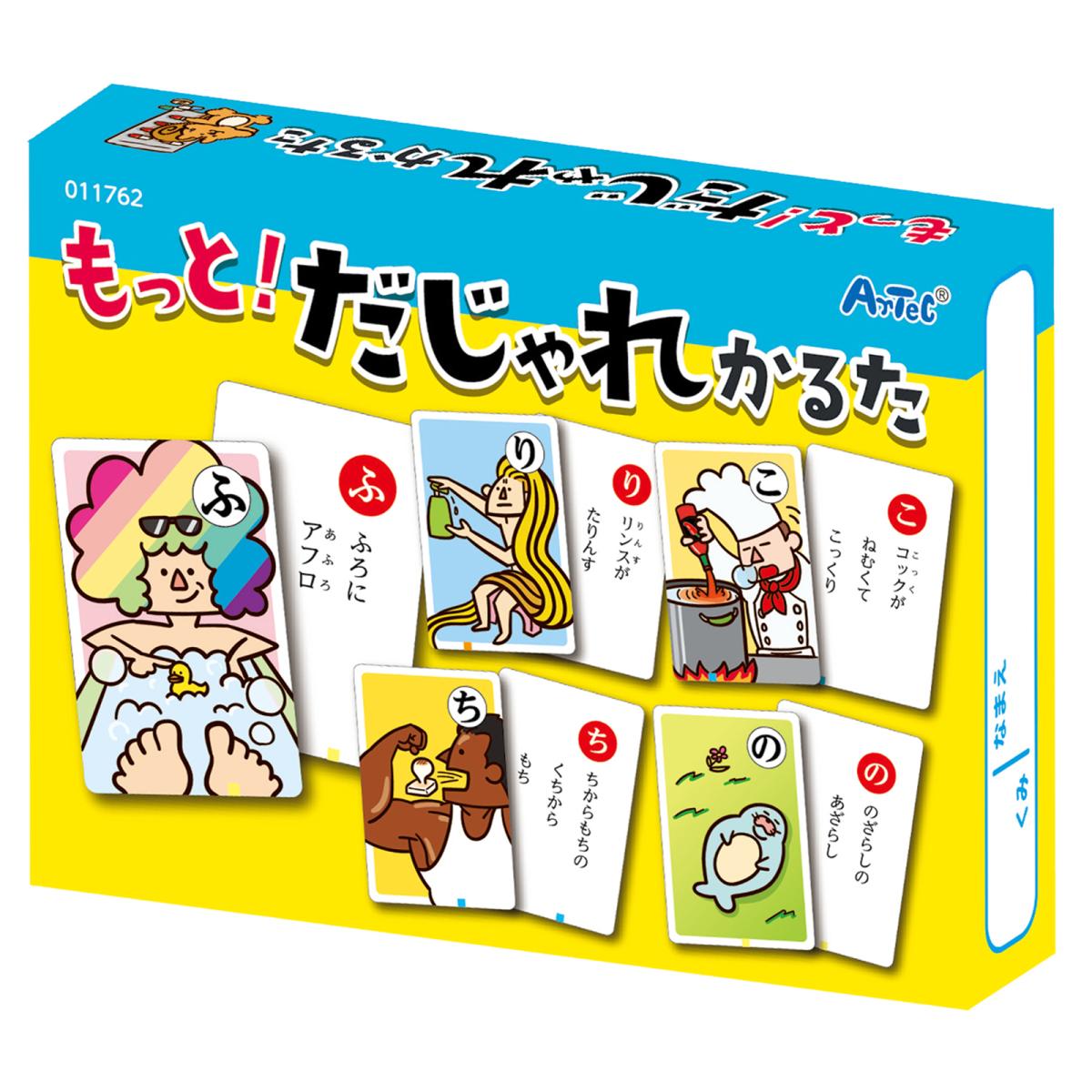 もっと！だじゃれかるた