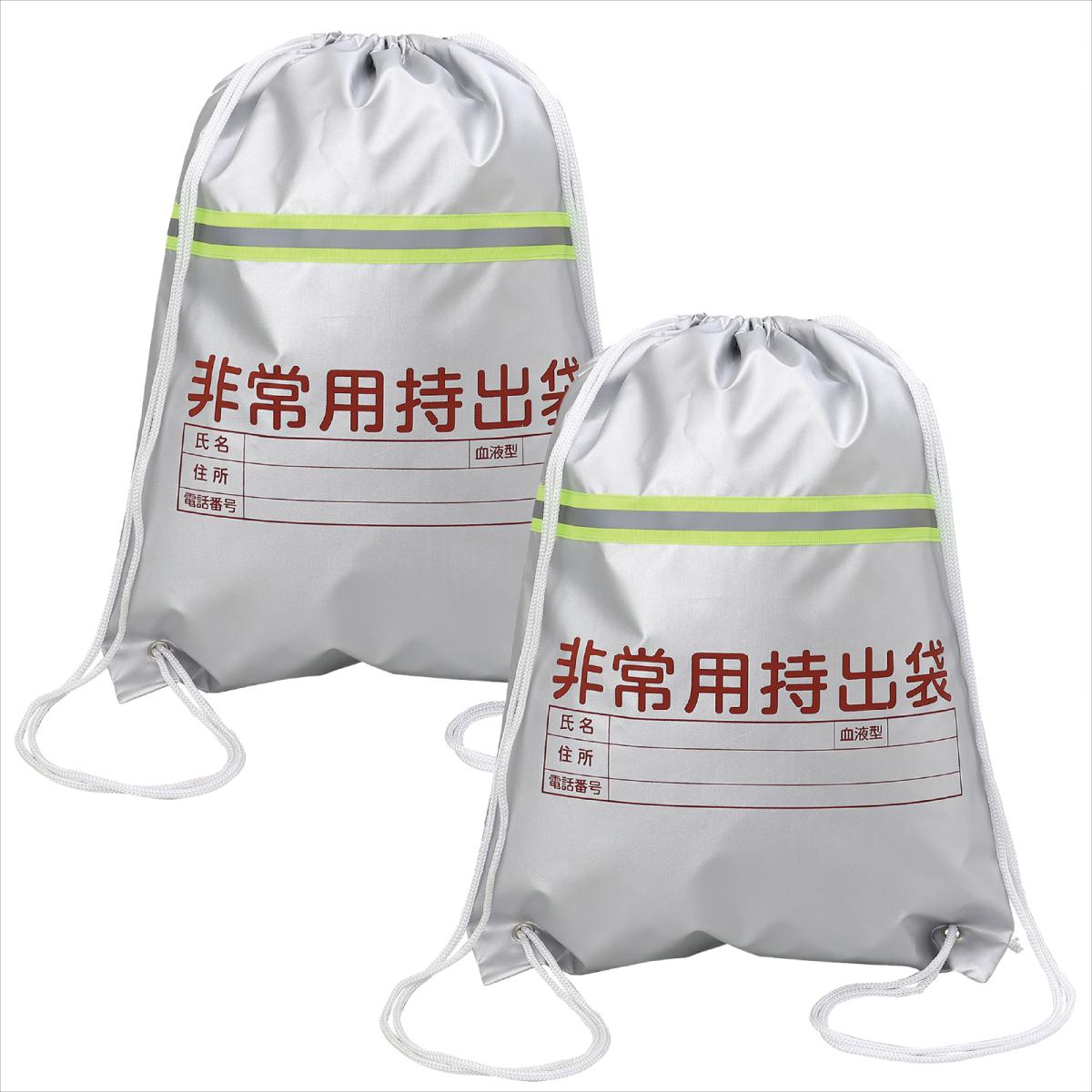 非常用持出袋（反射テープ付）　２個組