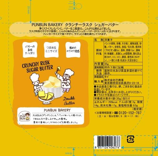 プンブンクランチーラスク　シュガーバター35ｇ