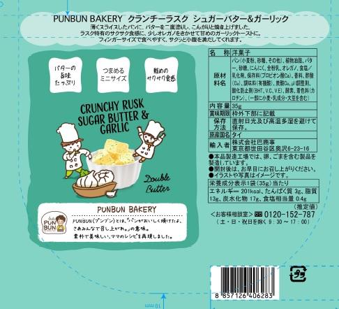 プンブンクランチーラスク　シュガーバターガーリック35ｇ
