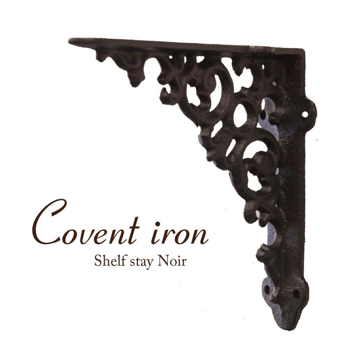 Covent Iron コベントアイアン［シェルフステイ（ノワール）］