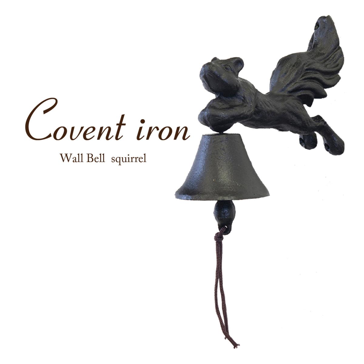 Covent Iron コベントアイアン［ウォールベル（リス）］