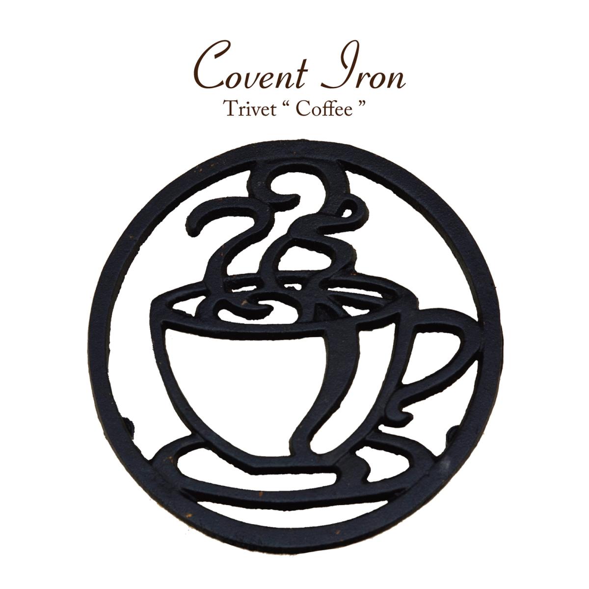 Covent Iron コベントアイアン［トリベット（Coffee）］