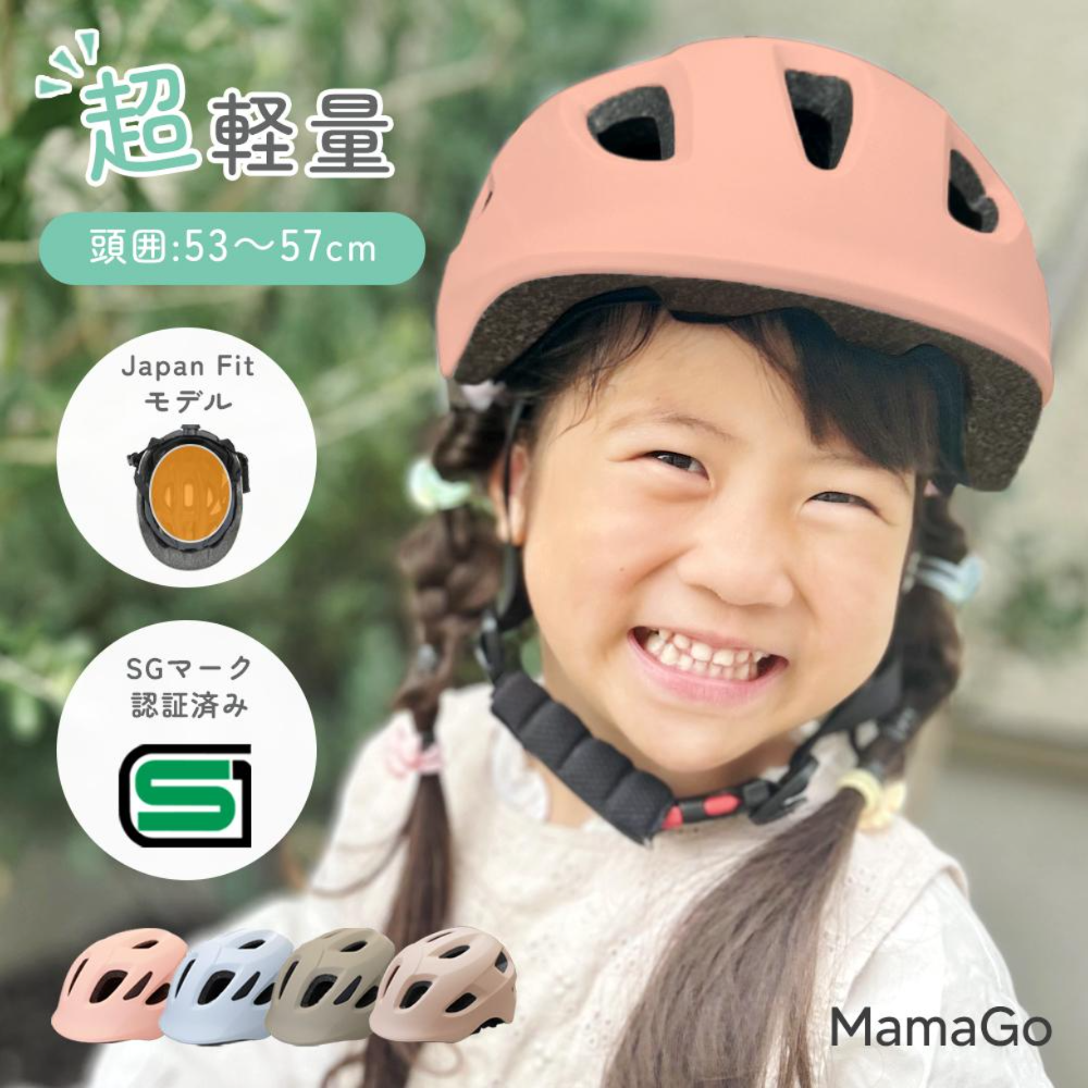 SG認証キッズヘルメット