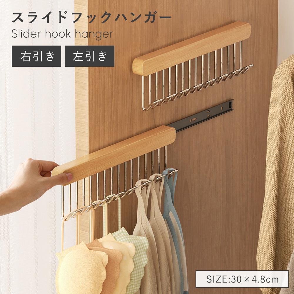 スライド式フックハンガー