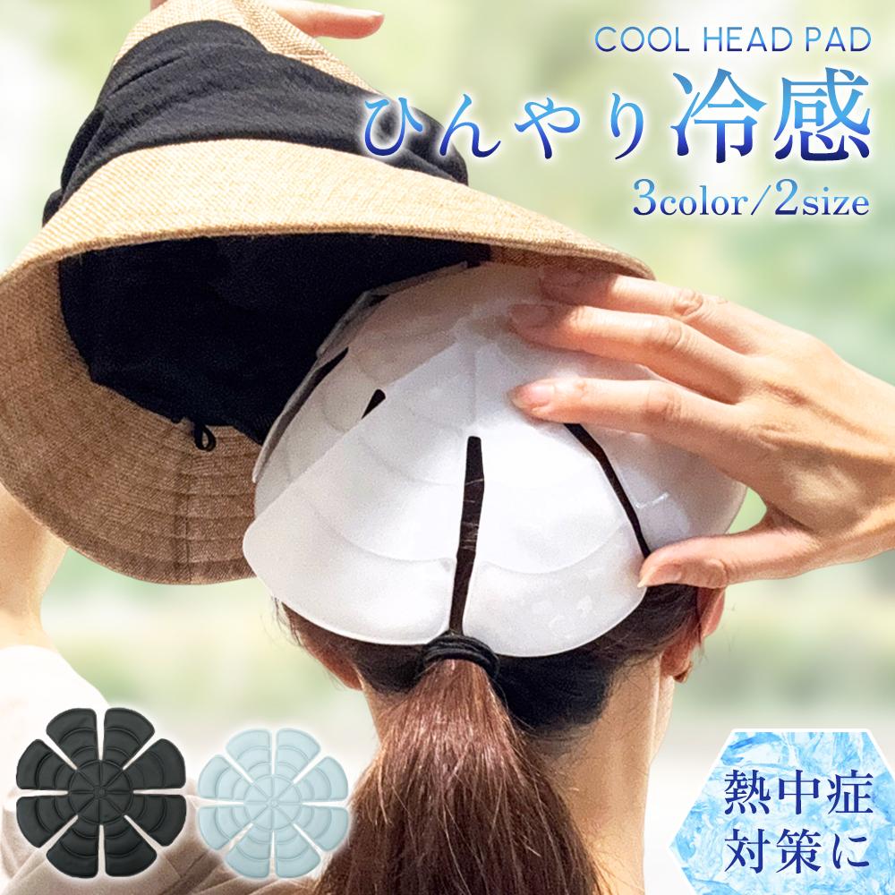 帽子保冷剤