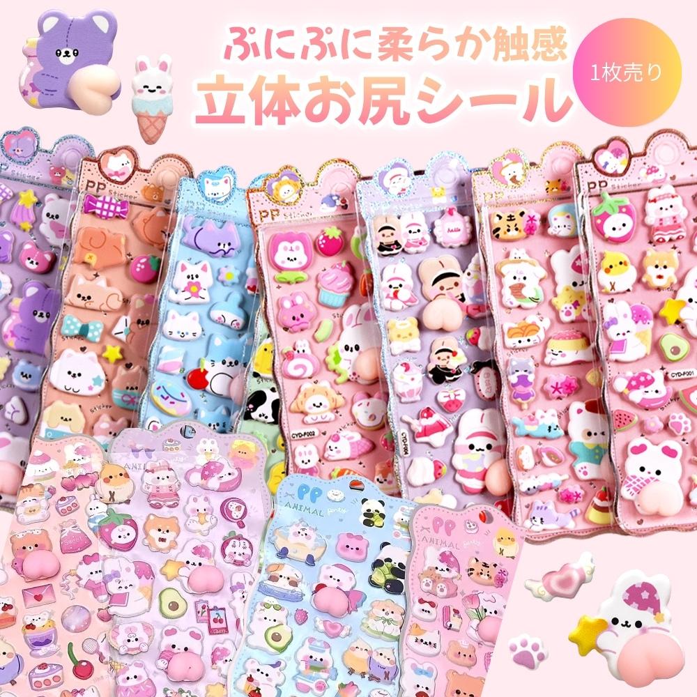 3D立体シール シール おしり ぷにぷに 立体 ぷくぷく 立体シール お尻 おしりシール スクイーズ