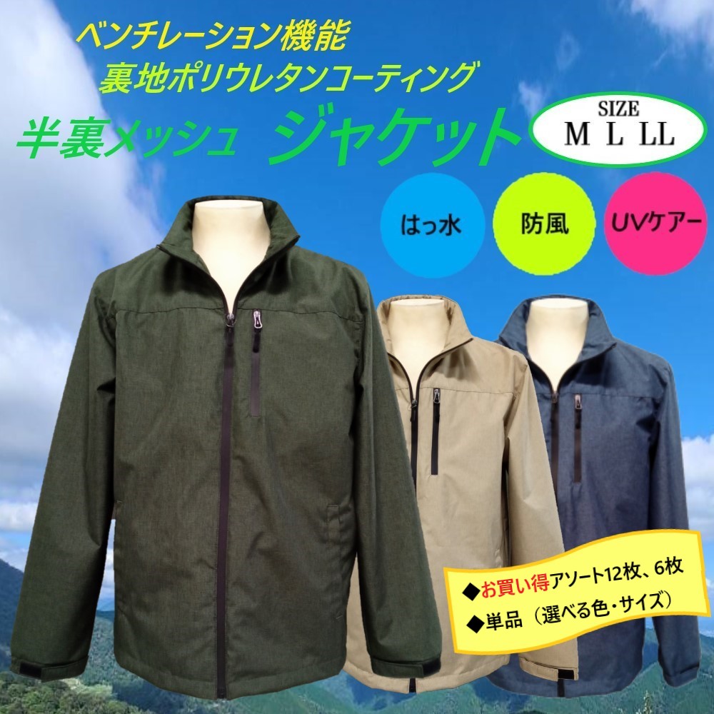 【12枚セット】【6枚セット】【単品】撥水・半裏メッシュジャケット（ベンチレーション）