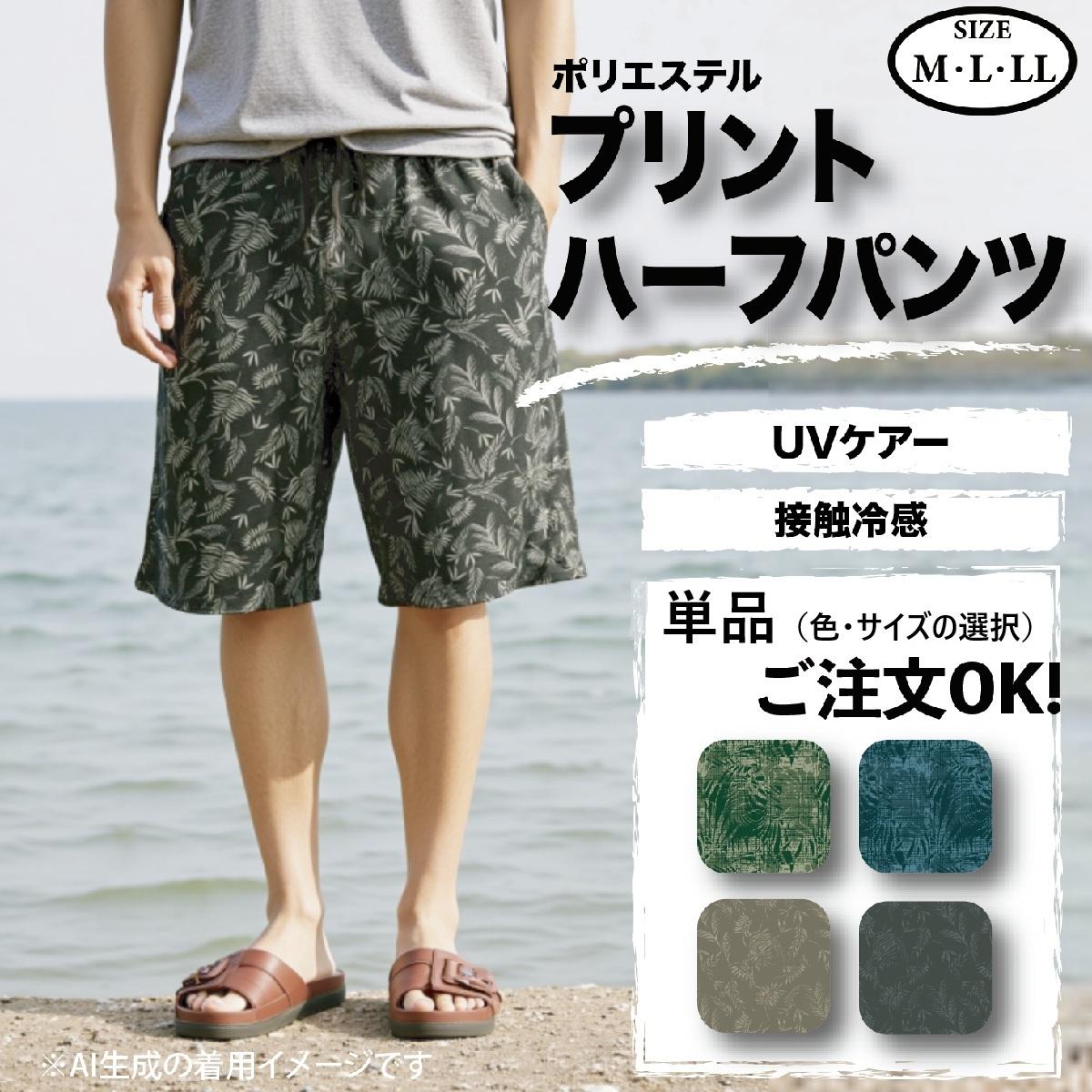 リーフプリントハーフパンツ（接触冷感・UVケアー）【アソート16枚】【単品】