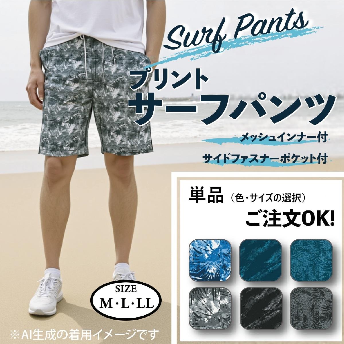 サーフパンツ（インナー付き）サイドファスナーポケット【アソート24枚】【単品】