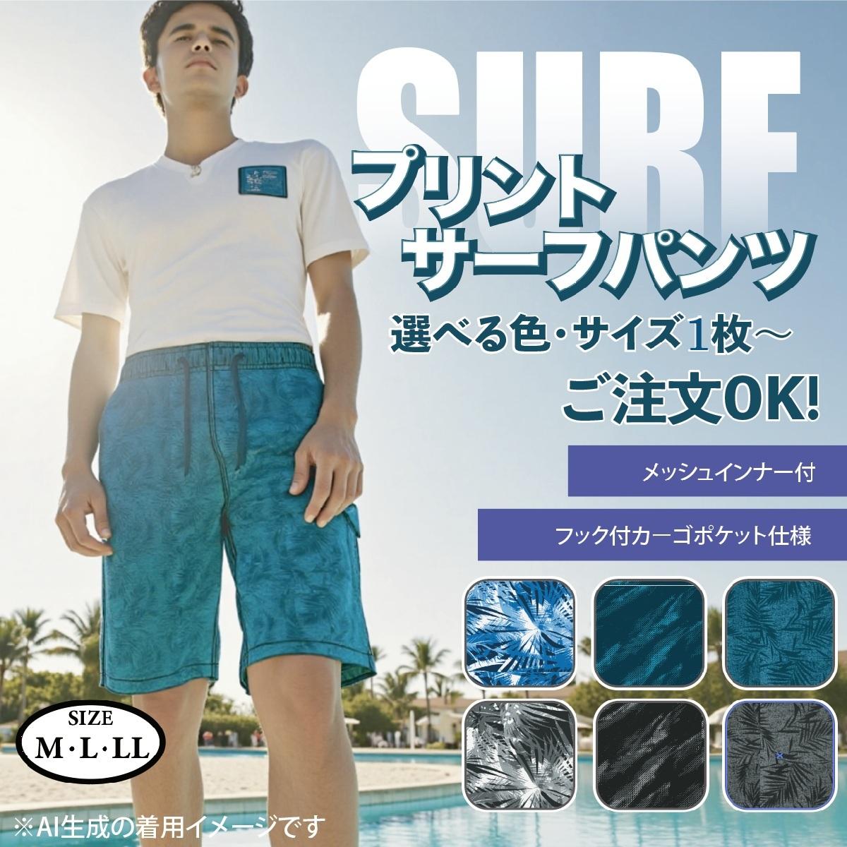 サーフパンツ（インナー付）　サイドフラップポケット（フック付き）【アソート24枚】【単品】