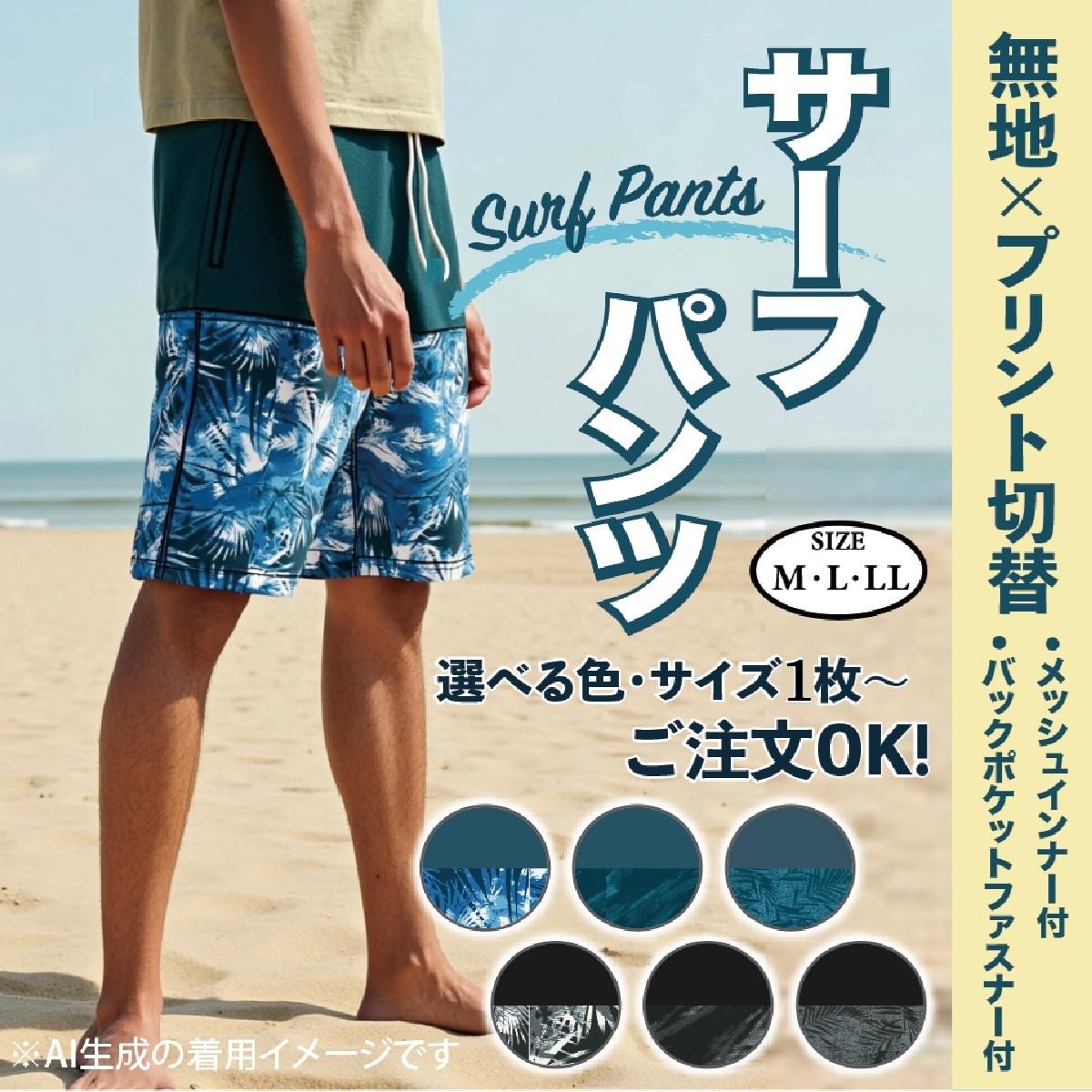 サーフパンツ（インナー付）　ひざ切替　バックファスナーポケット【アソート24枚】【単品】