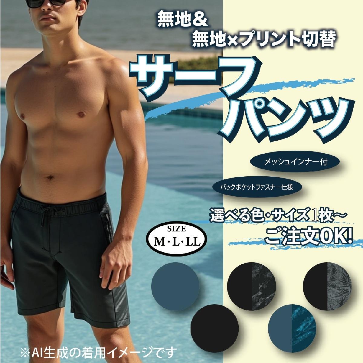 サーフパンツ（インナー付）　サイド切替　バックファスナーポケット【アソート24枚】【単品】