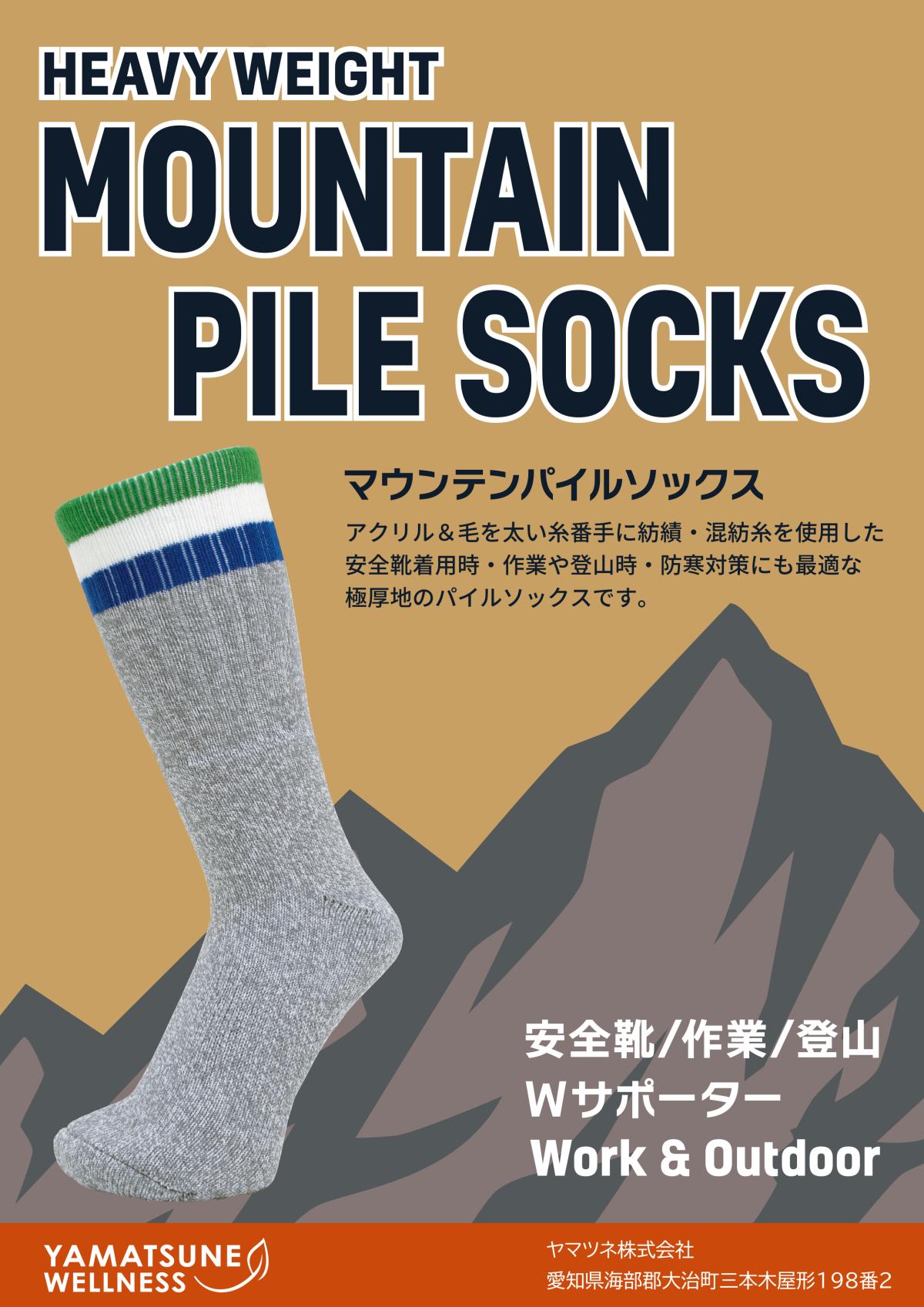 マウンテンパイルソックス　5足アソート
