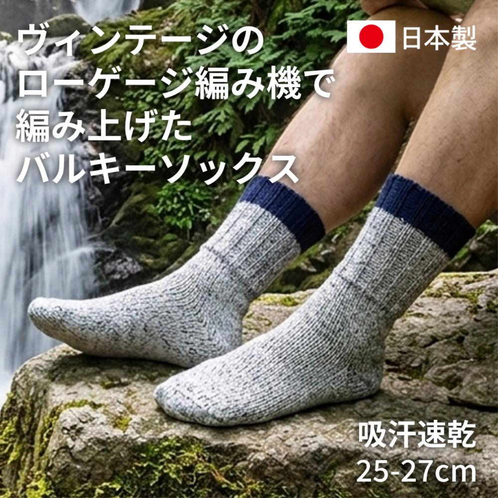 吸汗バルキーソックス タビ
