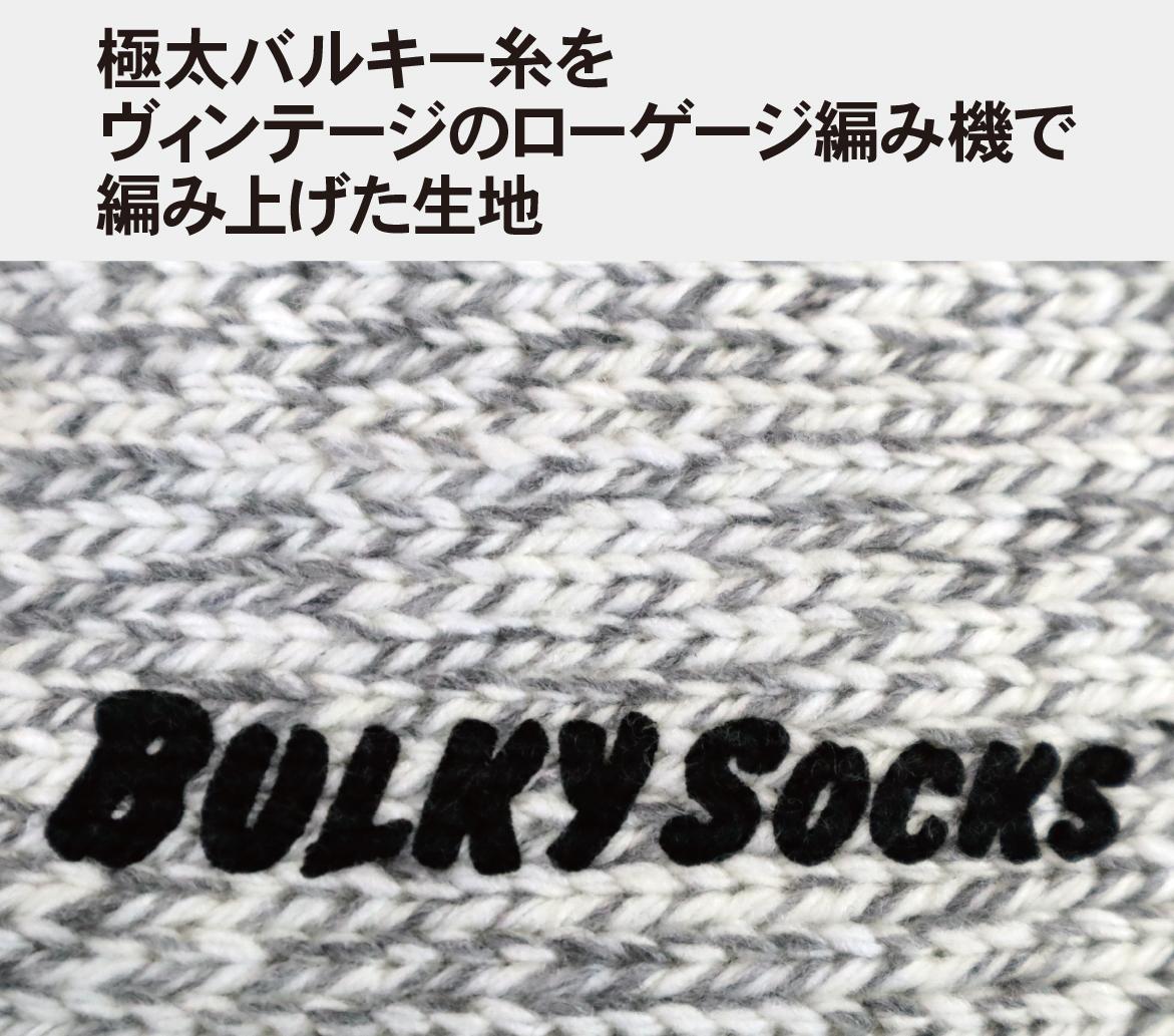 バルキーソックス ロング 口ゴムゆるめ 2527cm