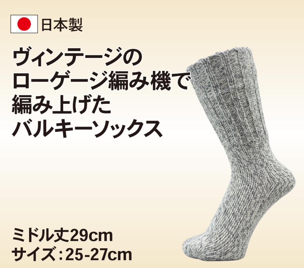 バルキーソックス ミドル 25-27cm