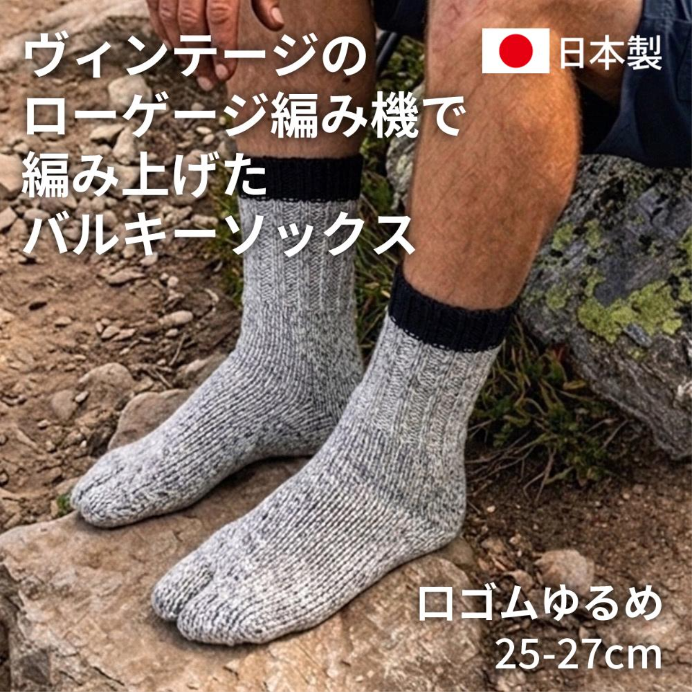 バルキーソックス タビ 口ゴムゆるめ