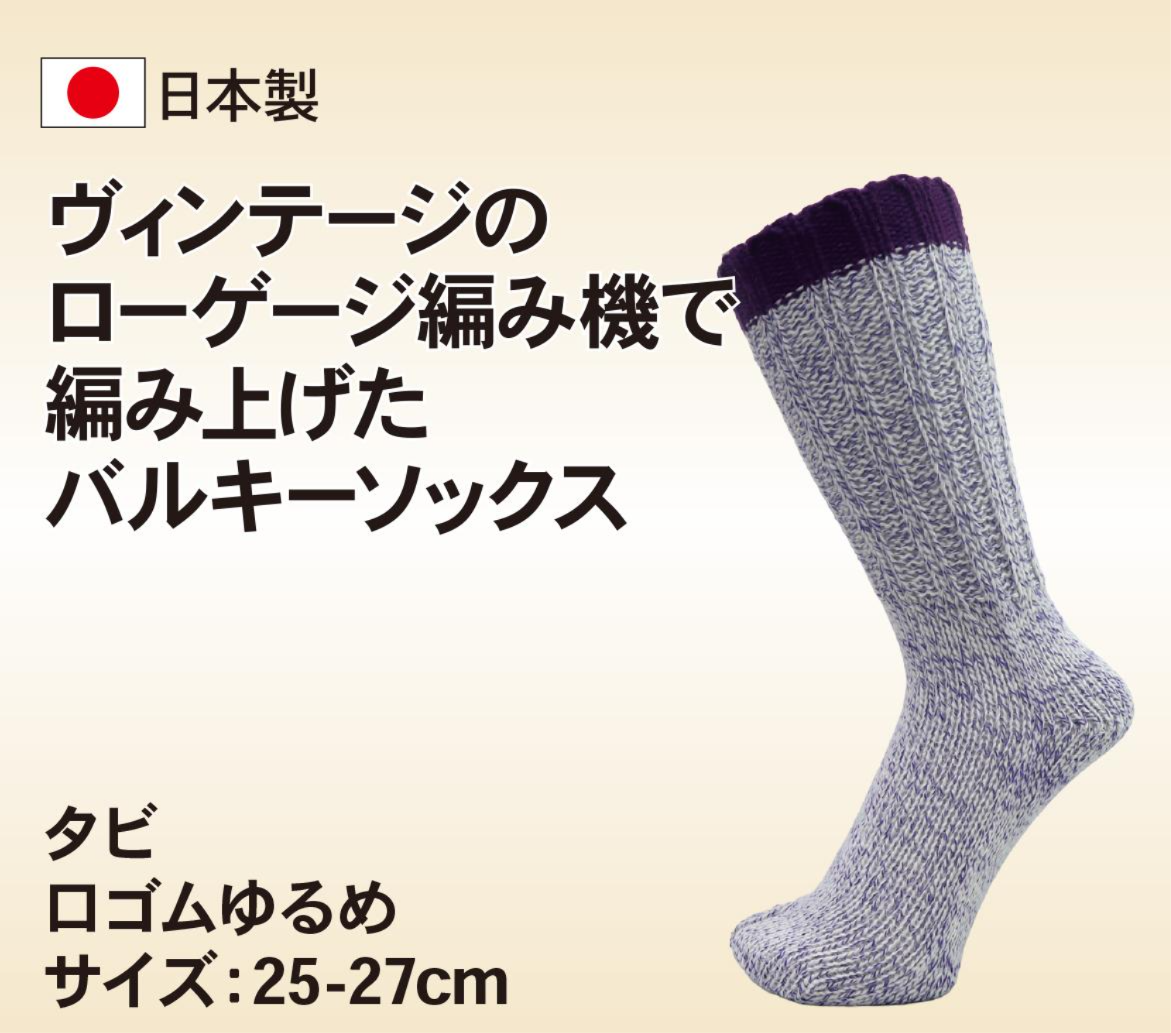 バルキーソックス 足袋タイプ 口ゴムゆるめ 25-27cm