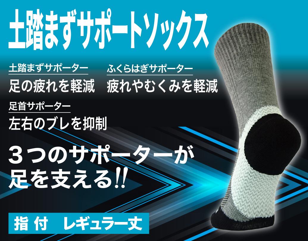 土踏まずサポートクルーソックス　指付　25-27ｃｍ　