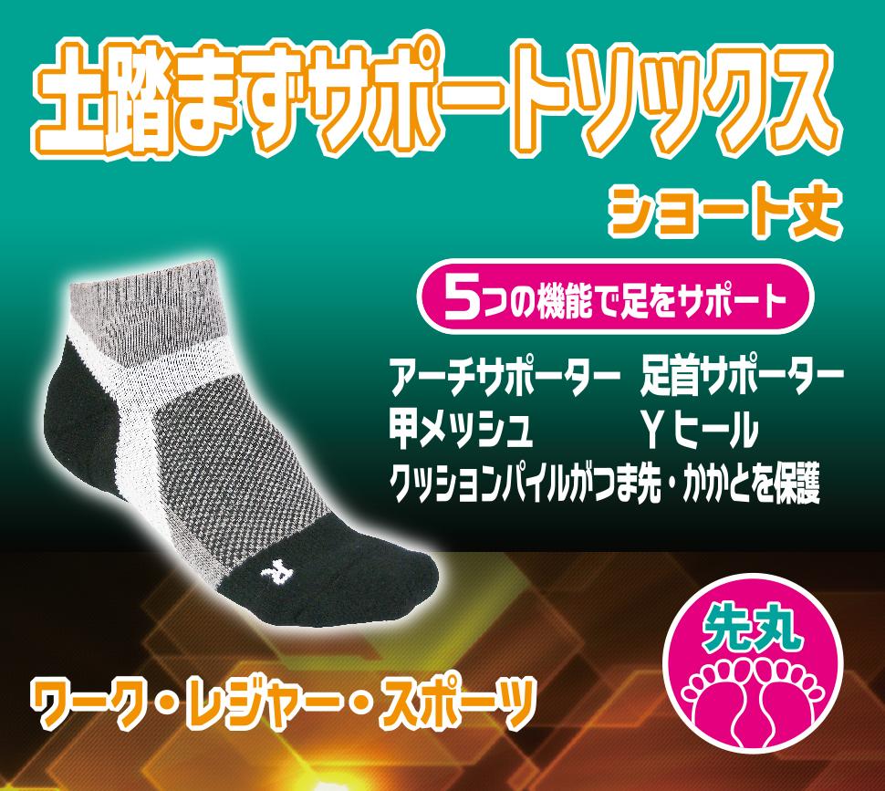 土踏まずサポートショートソックス　先丸　25-27ｃｍ　