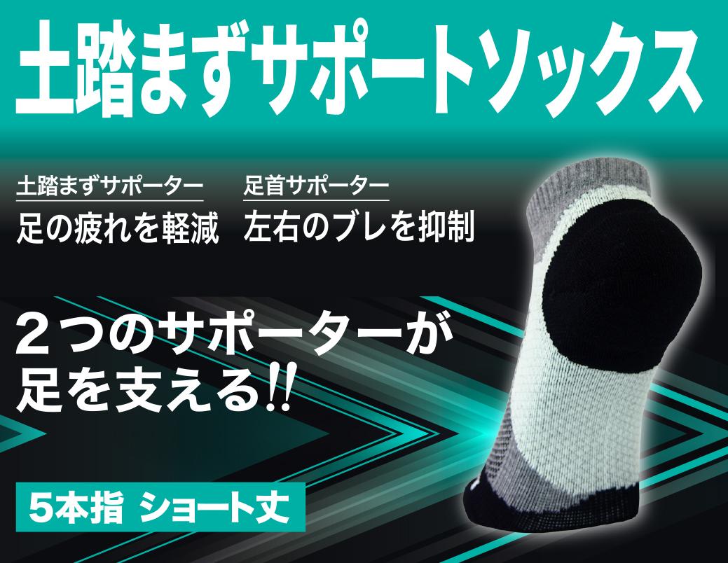 土踏まずサポートショートソックス　5本指　25-27ｃｍ　