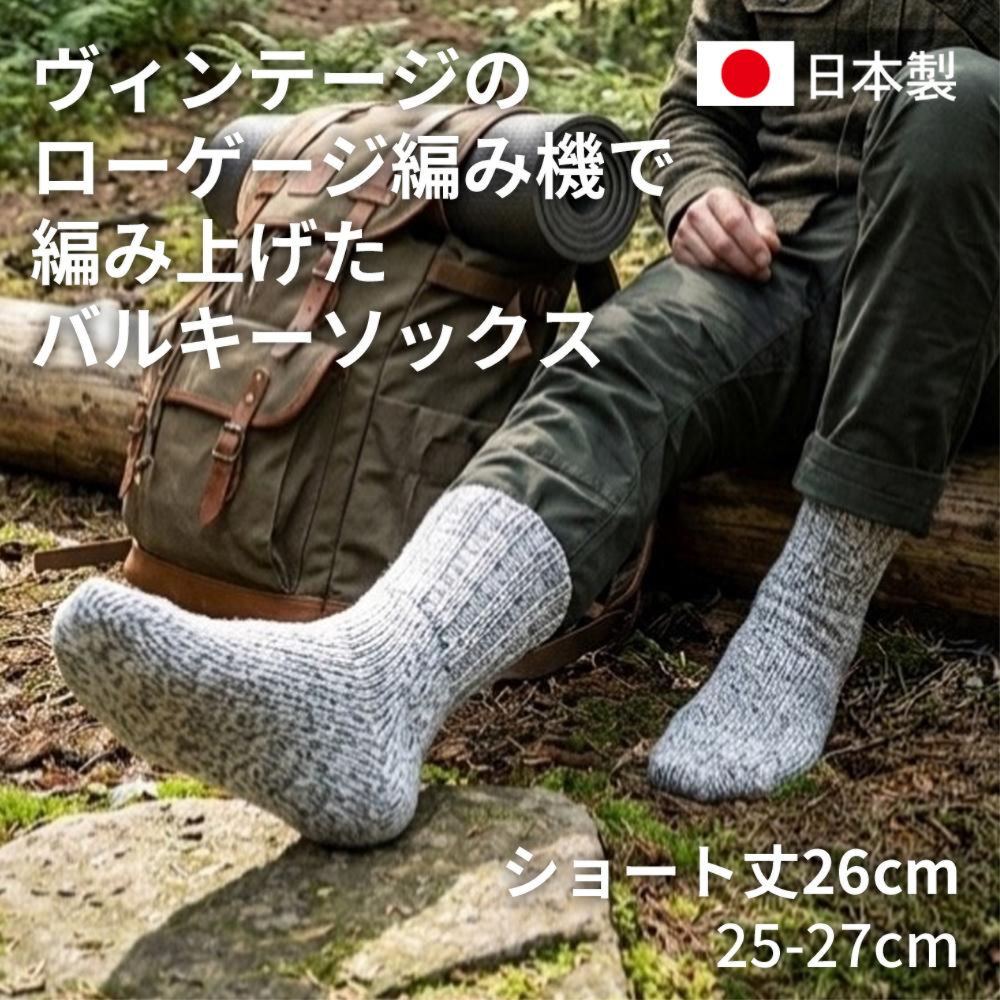 バルキーソックス ショート