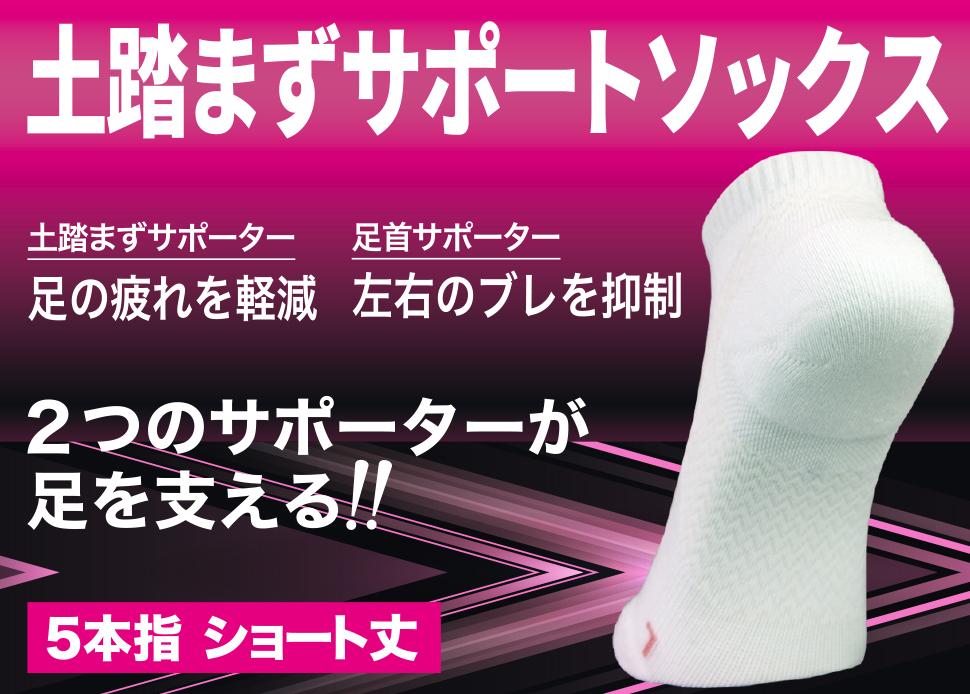 土踏まずサポートソックス ショート5本指 23-25cm