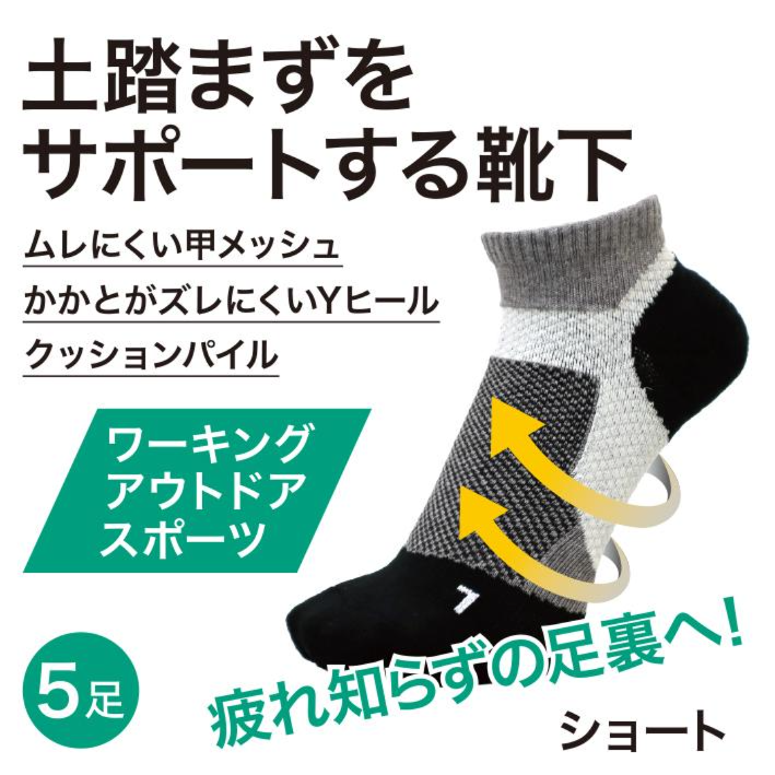 土踏まずサポートソックス ショート丈 先丸 25-27cm
