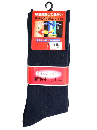 吸湿発熱繊維 eksｴｸｽ  リブソックス ２足組　2527ｃｍ 