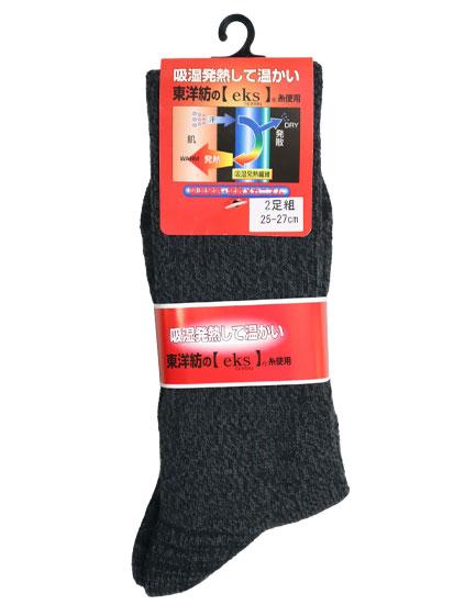 吸湿発熱繊維 eksｴｸｽ ダブルサポーターリブ ソックス 2足組 2527ｃｍ