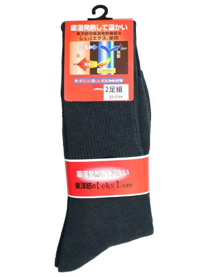 吸湿発熱繊維 eksｴｸｽ ダブルサポーターリブ ソックス 2足組 2527ｃｍ