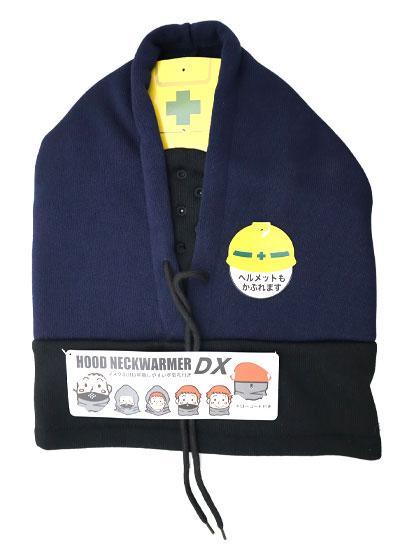 フードネックウォーマー DX フリーサイズ