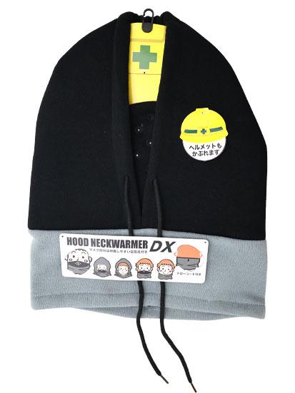 フードネックウォーマー DX フリーサイズ
