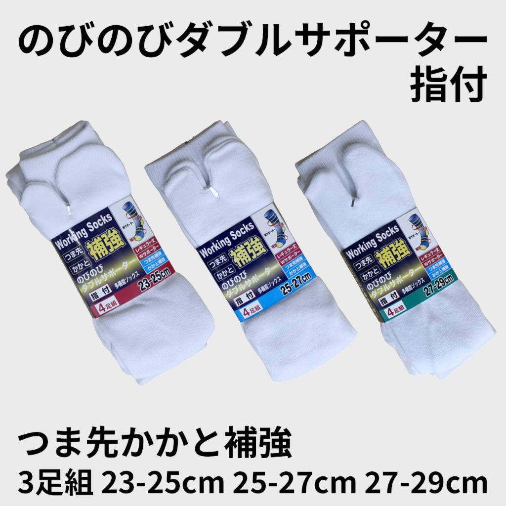 ノビノビWサポーターソックス タビ  つま先かかと補強 4足組