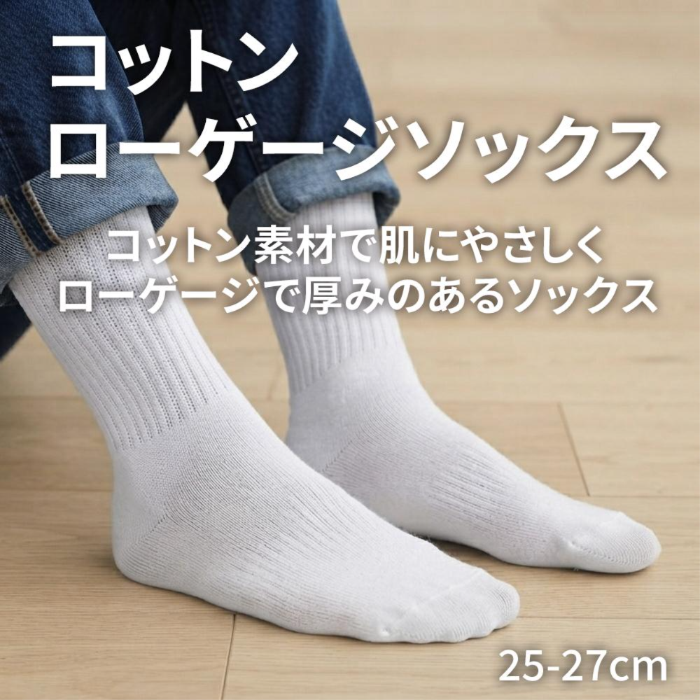 コットンローゲージソックス 3足組