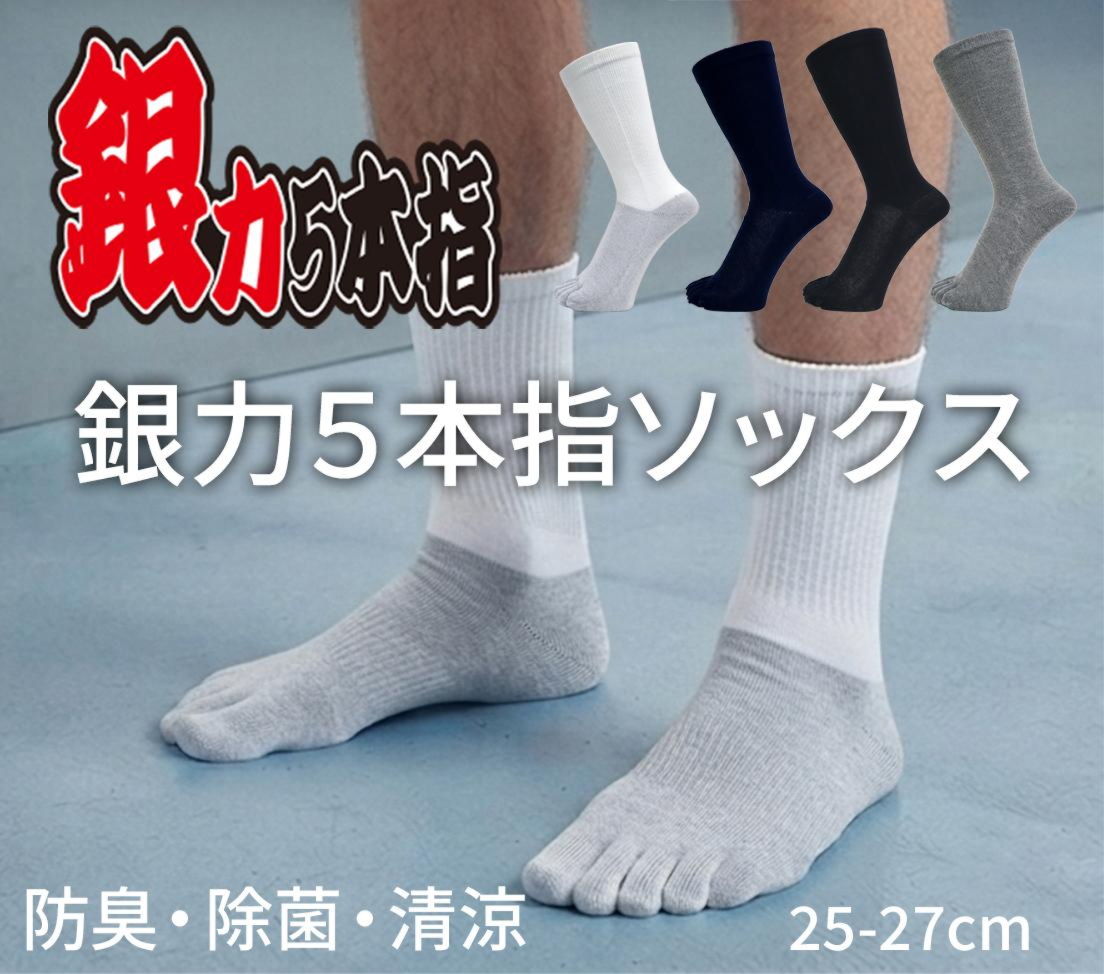 銀力 5本指ソックス 3足組